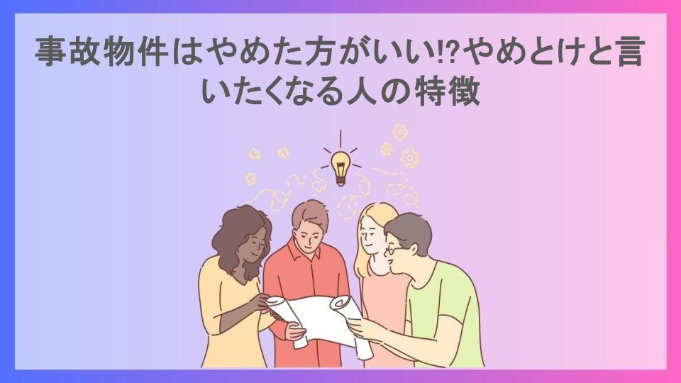 事故物件はやめた方がいい!?やめとけと言いたくなる人の特徴